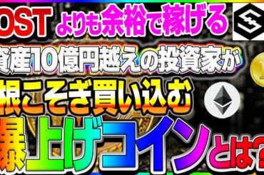 【仮想通貨】仕込まないと損する！億越えDeFI専門投資家から聞いた爆上げ必須コインとは？ビットコイン、イーサリアム、リップル