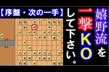 【次の一手】嬉野流を一撃で攻略する必修手筋