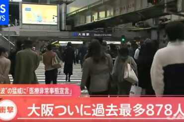 “第４波”の猛威に「医療非常事態宣言」、大阪 過去最多８７８人