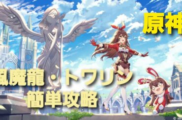【原神#1】風魔龍トワリン　簡単攻略