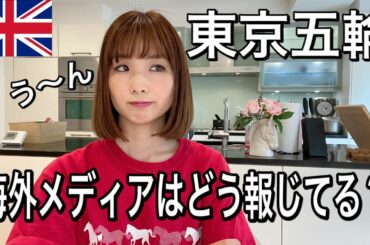 東京オリンピック、海外メディアはどう報じてる?考察してみた。 東京オリンピック、海外メディアはどう報じてる?考察してみた。