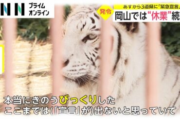 あすから3道県に緊急事態宣言　突然の“対象”に各地は...