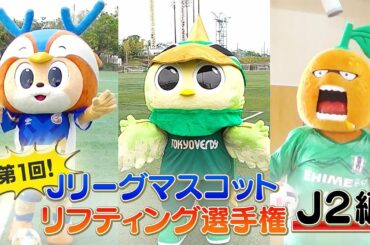 【フジテレビ公式】『プロサッカーニュース２０２０』第１回 Jリーグ マスコット リフティング選手権 その② Ｊ２編