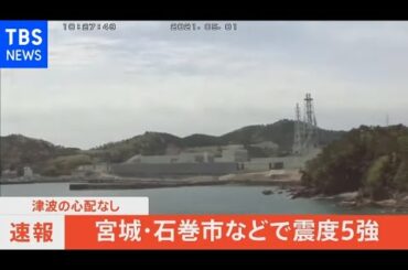 【宮城・石巻市などで震度5強】地震発生時の女川原発（2021年5月1日)