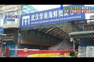 「新型コロナは防げた災害」WHO独立委が最終報告書(2021年5月13日)