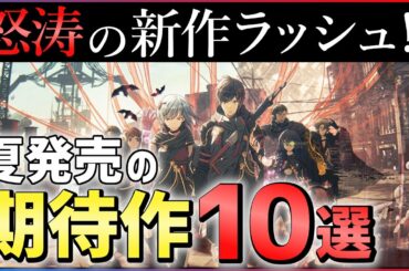 【PS4/PS5】大注目の期待作10選！夏発売の新作ゲームがエグすぎる件...【おすすめゲーム紹介】