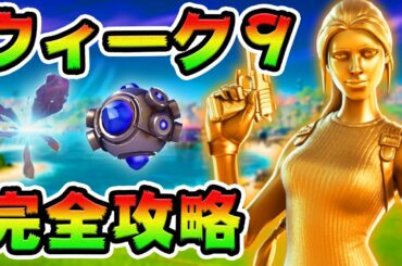 ウィーク9クエスト攻略！亀裂/ストーム/ショックウェーブ/ニワトリ   チャレンジ場所まとめ解説付き【フォートナイト】