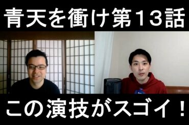 青天を衝け第１３話の演技をほめてほめてほめまくる！【この演技がスゴイ！】