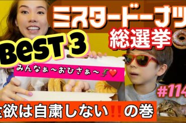 みんな〜お久しぶりぶり〜👋🏻とりあえずミスド総選挙🍩BEST３をトカゲくんと発表しちゃうけどまじ誰得って仕上がり🦎食欲は自粛しない‼️