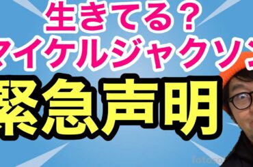 【下念司ニュースの猫側】やっぱり生きてた？MJが緊急声明を発表！！世界を救いに来てくれた？？