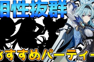 【原神】エウルアのおすすめパーティー編成を解説！【Genshin Impact】