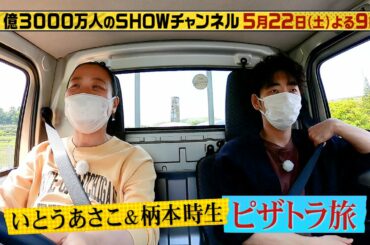 【1億3000万人のSHOWチャンネル】5月22日土曜よる9時放送！