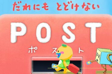 だれにもとどけないPOSTポスト【脱出ゲーム】攻略