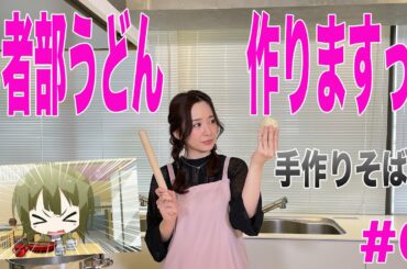 【結城友奈は勇者である ちゅるっと！】照井春佳！『勇者部うどん』を作る！～手作りそば編～