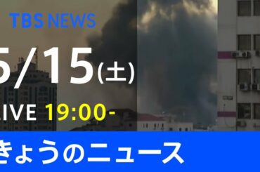 【LIVE】きょうのニュース  #新型コロナ 最新情報  TBS/JNN（5月15日）
