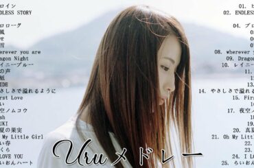 ❤️Uru メドレー ❤️ Uru おすすめの名曲 2021 ❤️ Uru 人気曲 ❤️ Uru スーパーフライ (美しいバージョンには広告が含まれていません)