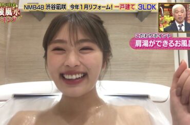 NMB48「渋谷凪咲」の自宅を初公開！入浴シーンも・・！