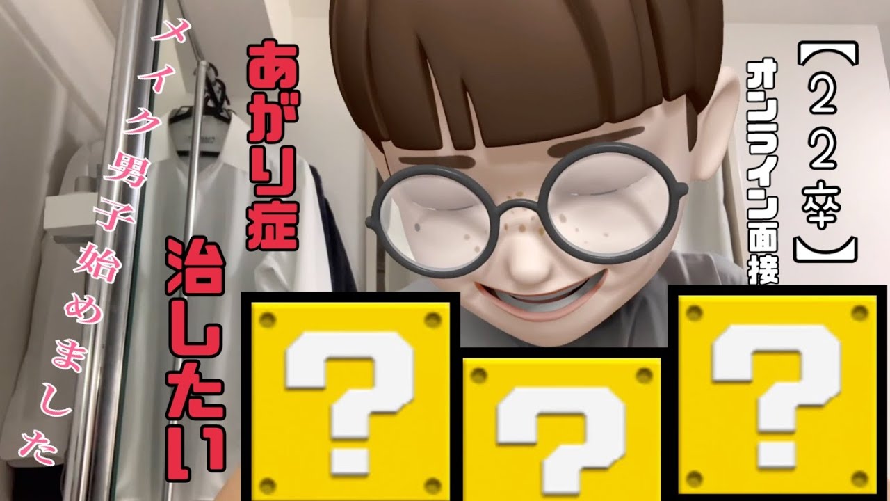 【22卒】超絶あがり症なひくつの、二次選考