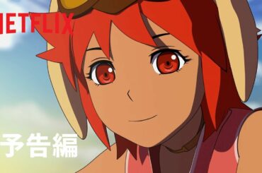 『エデン』予告編 - Netflix