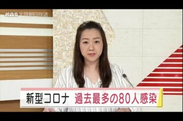 新型コロナ　過去最多の８０人感染 2021.5.8放送