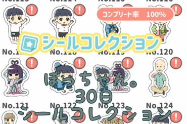 脱出ゲーム「ぼっちゃん。」30日＋シールコレクション【攻略】