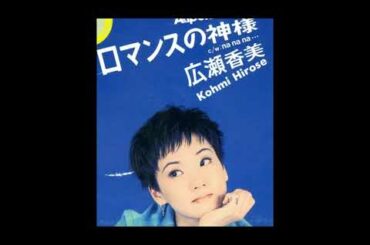 ロマンスの神様 　　　広瀬香美　　　1993
