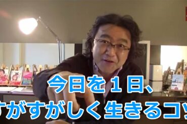 【人生名言 企画】 今日を１日、すがすがしく生きるコツ！