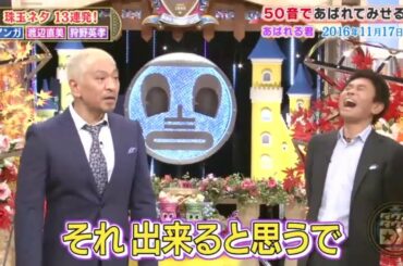 ダウンタウン・松本人志 平野ノラ「50音　全てバブリーに返す！」