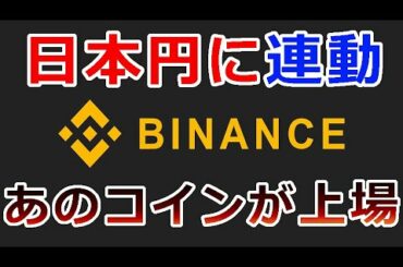 【暗号通貨】遂にあのコインがバイナンスに上場！日本円と連動するコインで巻き返しを図る