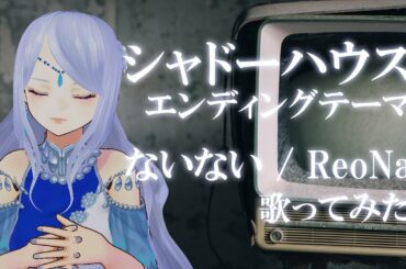 【歌ってみた】ないない 【TVアニメ「シャドーハウス」ED】