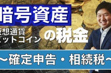 【暗号資産】（仮想通貨・ビットコイン）の税金～確定申告・相続税～