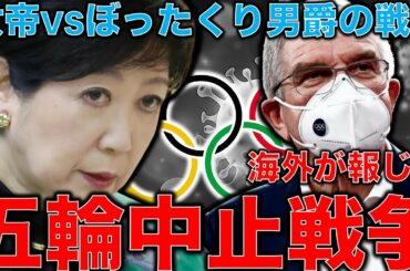 ぼったくり男爵VS小池女帝！東京オリンピック中止騒動。海外ニュースを見るとぼったくり男爵はまだ甘い表現だった。他はもっと中国とIOCをボコボコに叩いている。一月万冊。平田悠貴
