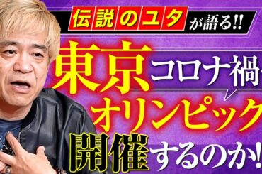 【コロナ禍で東京オリンピックは開催するのか？】伝説のユタ HALがお答えします！