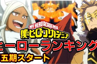 【僕のヒーローアカデミア】アニメ　ヒーローランキング　　ヒロアカ　第5期アニメスタート　漫画　My Hero Academia　堀越耕平　少年ジャンプ　Anime quiz　ビルボードランキング