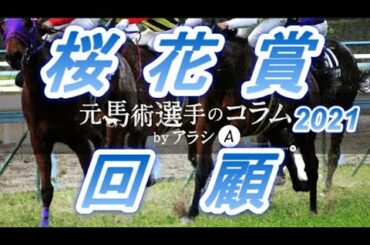 桜花賞2021　回顧　ソダシ VS サトノレイナス    ウマ娘の名勝負！！ 桜花賞史に残る一戦　元馬術選手のコラム【競馬】