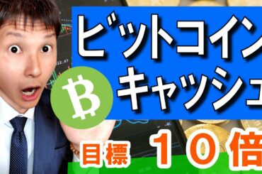 【ビットコインキャッシュ目標１０倍】フィボナッチを使った仮想通貨BCHの価格検証！