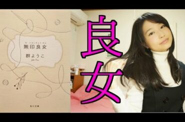 「無印良女」ってどう読むよ?群ようこ【書評】 「無印良女」ってどう読むよ?群ようこ【書評】