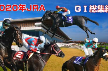 【競馬】2020年JRA：GⅠレース総集編（平地）