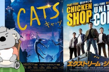【映画レビュー】キャッツ & エクストリーム・ジョブ(ネタバレなし)【VTuber】