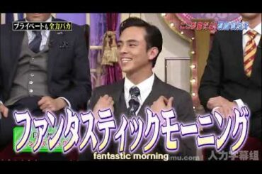 【満島 真之介】プライベート も 全力 バカ #4