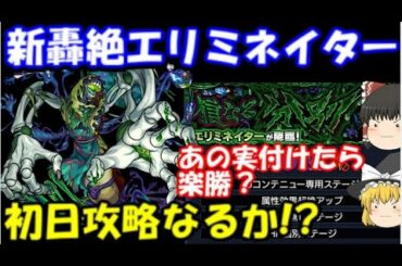 【モンスト】新轟絶エリミネイター、初日攻略なるか？意外なあのキャラが活躍？