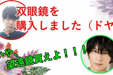 西山宏太朗が天体観測に梅原裕一郎を誘うも鼻で笑われてたろりがすねるｗ