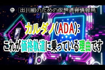 カルダノ：これが価格軌道に乗っている理由です【仮想通貨・暗号資産】