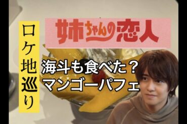 姉ちゃんの恋人　髙橋海人が行ったカフェ　ロケ地巡り　全て現地撮影！