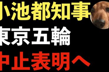 小池都知事が東京五輪中止を宣言へ！都知事選に再選するためには東京オリンピック中止しかない【Masaニュース雑談】