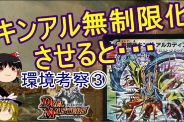 【デュエマ】キング・アルカディアスを無制限化したら環境は荒れるのか？【ゆっくり解説】