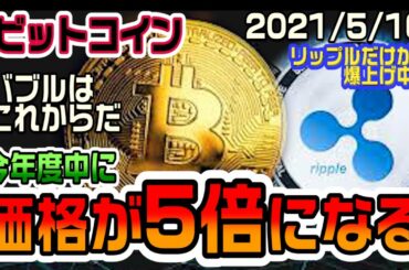 ビットコインの価格が5倍になる！仮想通貨バブルはまだまだ終わらない！リップルは安定した上昇をみせる