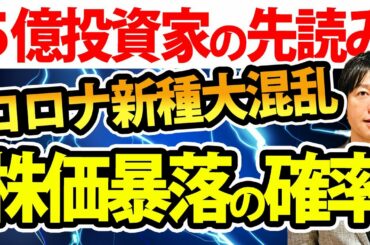コロナ変異種でも株なぜ上がる?!今後の株価や金、オイル（石油）、世界経済のシナリオを予測する
