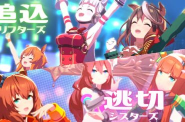 全員逃げの逃げ切りシスターズ！ VS  全員追込の追込ドリフターズ！【タウラス杯予選 ウマ娘】