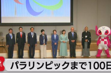 パラリンピックまで100日　小池知事や丸川大臣「開催へ準備進める」（2021年5月16日）